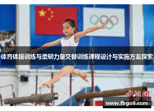 体育体操训练与柔韧力量交替训练课程设计与实施方案探索