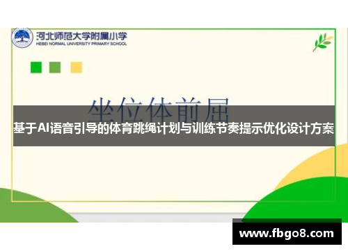 基于AI语音引导的体育跳绳计划与训练节奏提示优化设计方案