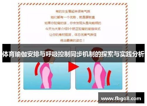 体育瑜伽安排与呼吸控制同步机制的探索与实践分析